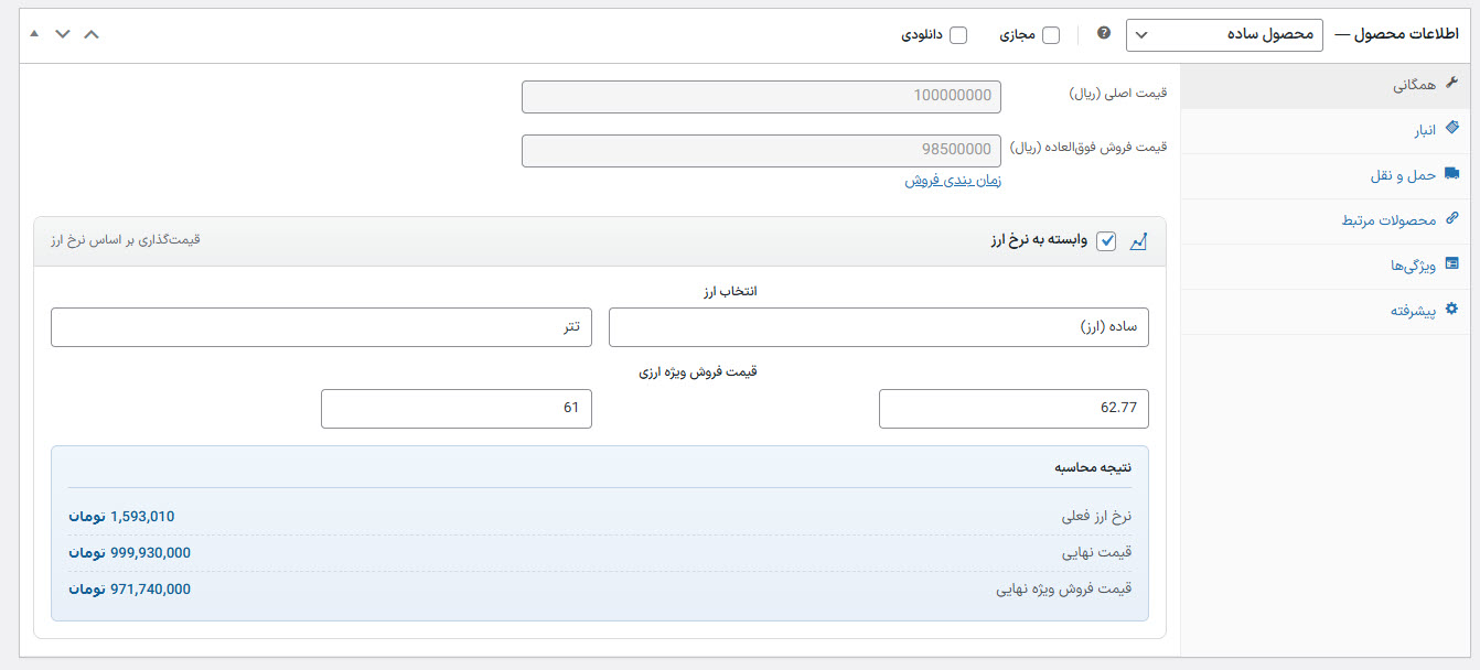 تنظیم نرخ در ویرایش محصول